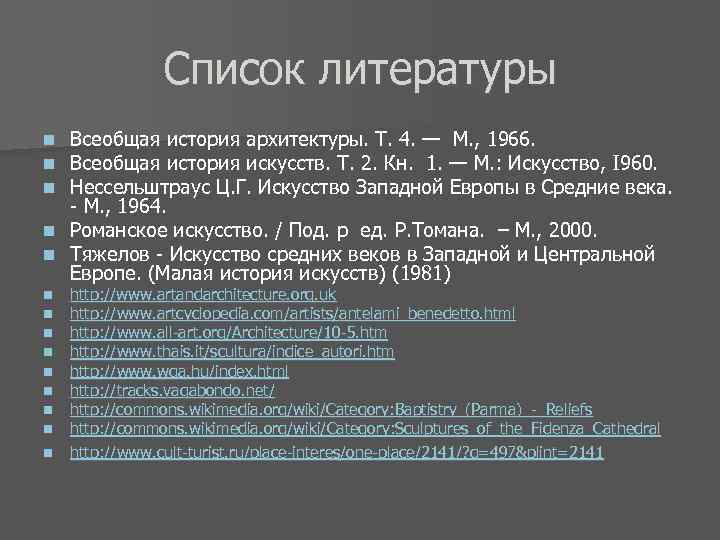 Список литературы Всеобщая история архитектуры. Т. 4. — М. , 1966. Всеобщая история искусств.