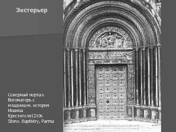 Экстерьер Северный портал. Богоматерь с младенцем. история Иоанна Крестителя 1210 s Stone. Baptistry, Parma