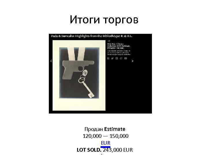 Итоги торгов Продан Estimate 120, 000 — 150, 000 EUR LOT SOLD. 243, 000