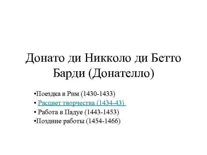 Донато ди Никколо ди Бетто Барди (Донателло) • Поездка в Рим (1430 -1433) •