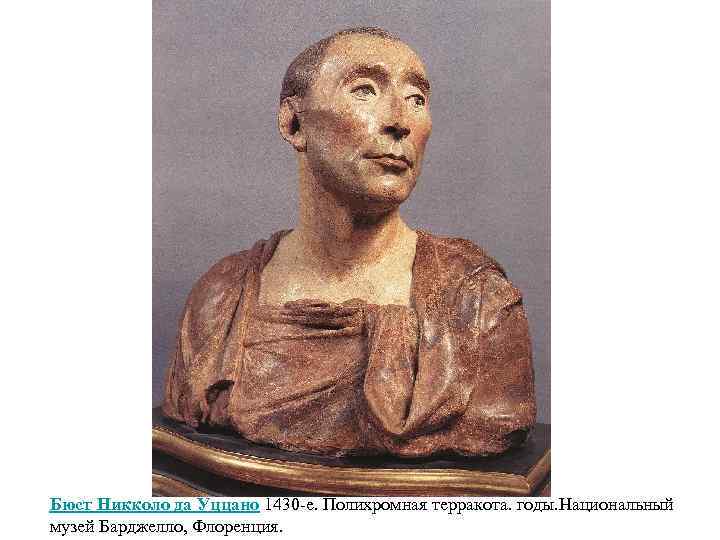Бюст Никколо да Уццано 1430 -е. Полихромная терракота. годы. Национальный музей Барджелло, Флоренция. 