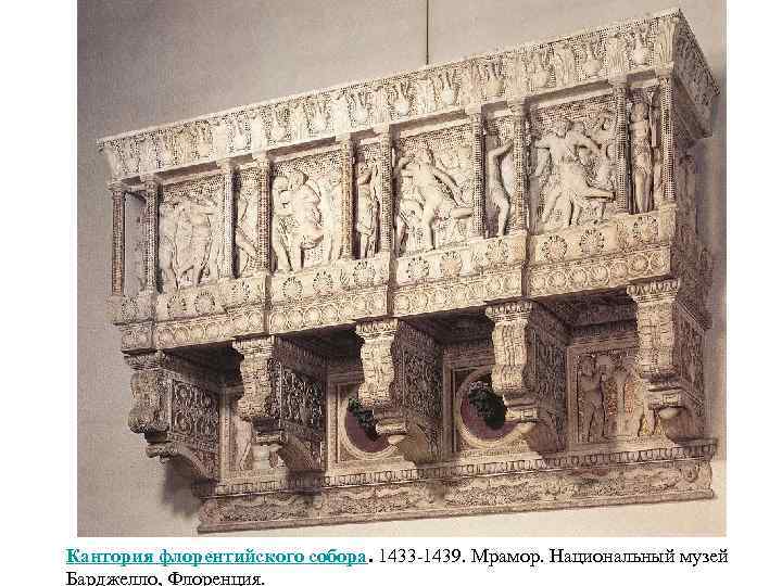 Кантория флорентийского собора. 1433 -1439. Мрамор. Национальный музей Барджелло, Флоренция. 