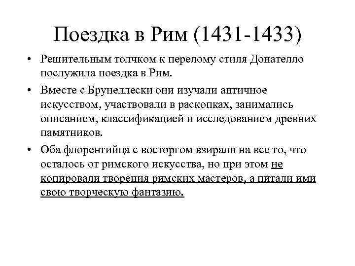 Поездка в Рим (1431 -1433) • Решительным толчком к перелому стиля Донателло послужила поездка