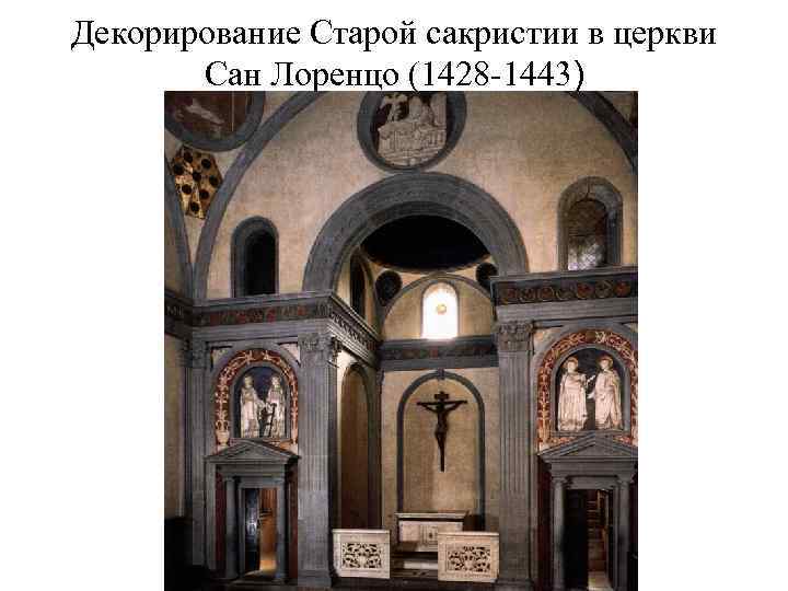 Декорирование Старой сакристии в церкви Сан Лоренцо (1428 -1443) 