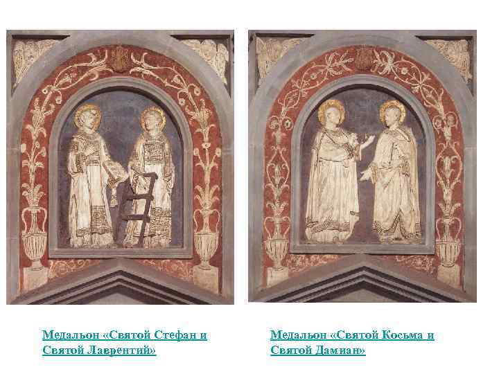 Медальон «Святой Стефан и Святой Лаврентий» Медальон «Святой Косьма и Святой Дамиан» 