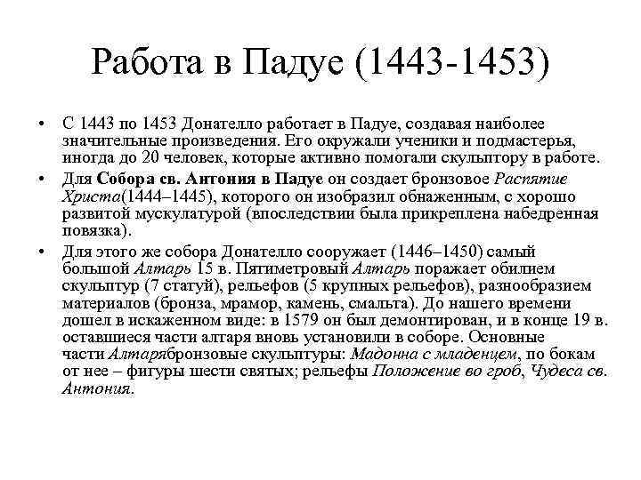 Работа в Падуе (1443 -1453) • С 1443 по 1453 Донателло работает в Падуе,