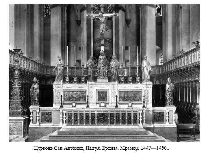 Церковь Сан Антонио, Падуя. Бронза. Мрамор. 1447— 1450. . 