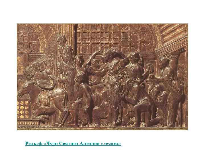 Рельеф «Чудо Святого Антония с ослом» 