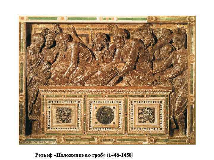 Рельеф «Положение во гроб» (1446 -1450) 