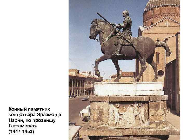 Конный памятник кондотьера Эразмо де Нарни, по прозвищу Гаттамелата (1447 -1453) 
