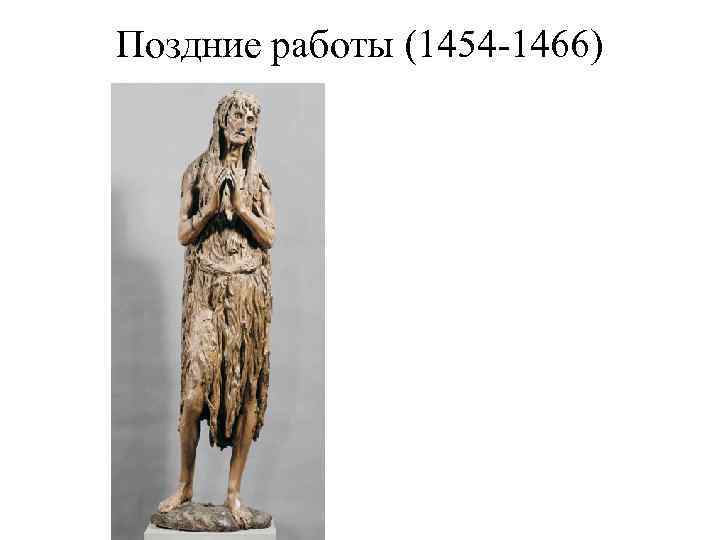 Поздние работы (1454 -1466) 