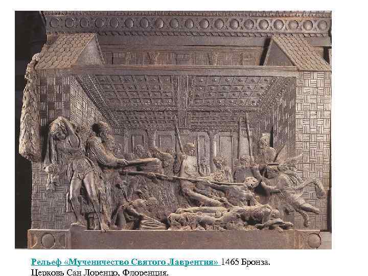 Рельеф «Мученичество Святого Лаврентия» 1465 Бронза. Церковь Сан Лоренцо, Флоренция. 