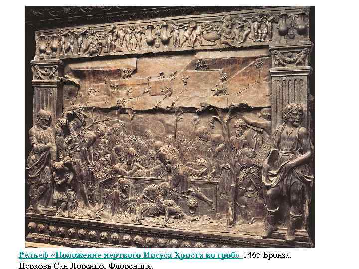 Рельеф «Положение мертвого Иисуса Христа во гроб» 1465 Бронза. Церковь Сан Лоренцо, Флоренция. 