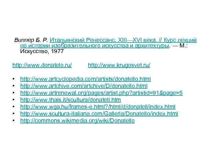  Виппер Б. Р. Итальянский Ренессанс. XIII—XVI века. // Курс лекций по истории изобразительного