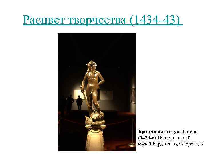 Расцвет творчества (1434 -43) Бронзовая статуя Давида (1430 -е) Национальный музей Барджелло, Флоренция. 