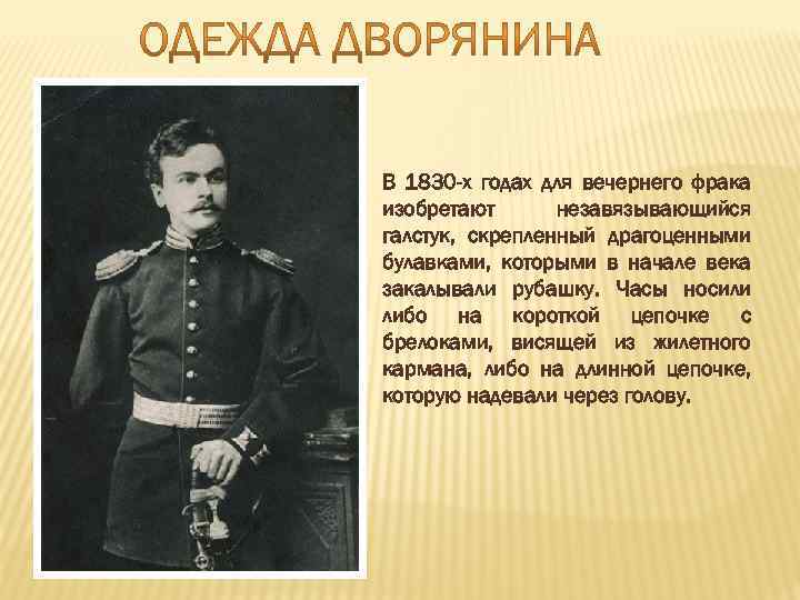 В 1830 -х годах для вечернего фрака изобретают незавязывающийся галстук, скрепленный драгоценными булавками, которыми