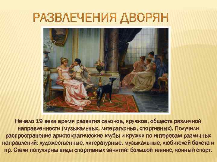 Начало 19 века время развития салонов, кружков, обществ различной направленности (музыкальных, литературных, спортивных). Получили