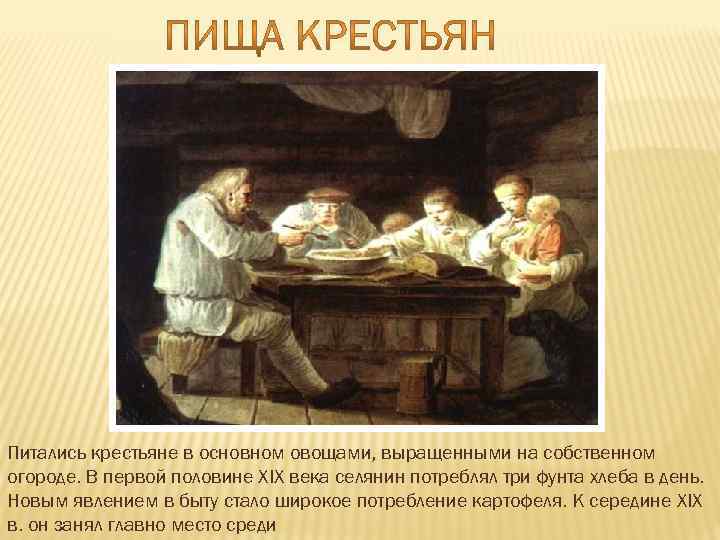 Текст крестьянина. Питание крестьян. Обед крестьянина. Крестьянская еда 19 века. Еда крестьян 19 век.