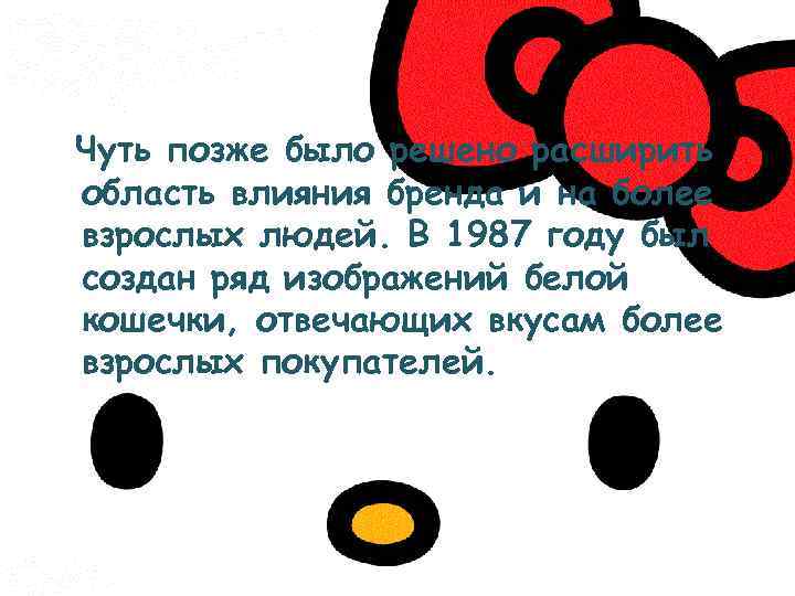 Чуть позже было решено расширить область влияния бренда и на более взрослых людей. В