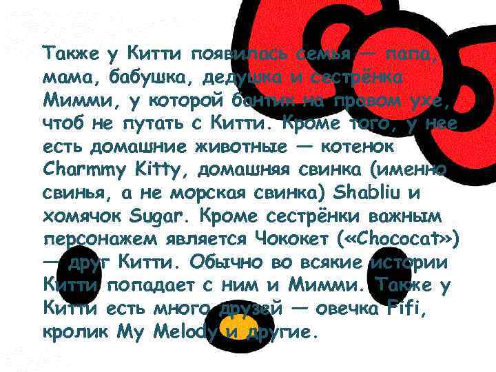 Также у Китти появилась семья — папа, мама, бабушка, дедушка и сестрёнка Мимми, у
