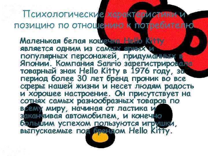 Психологические характеристики и позицию по отношению к потребителю Маленькая белая кошечка Hello Kitty является