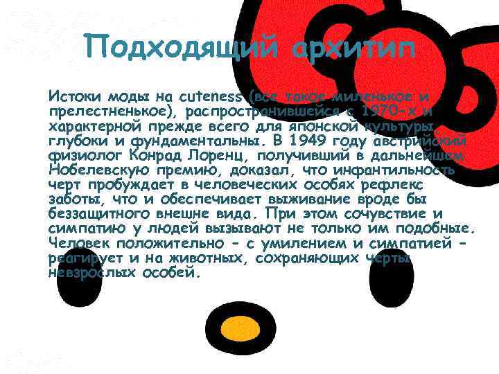 Подходящий архитип Истоки моды на cuteness (все такое миленькое и прелестненькое), распространившейся с 1970