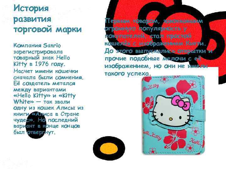 История развития торговой марки Компания Sanrio зарегистрировала товарный знак Hello Kitty в 1976 году.
