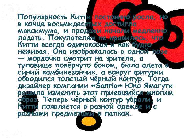 Популярность Китти постоянно росла, но в конце восьмидесятых достигла максимума, и продажи начали медленно
