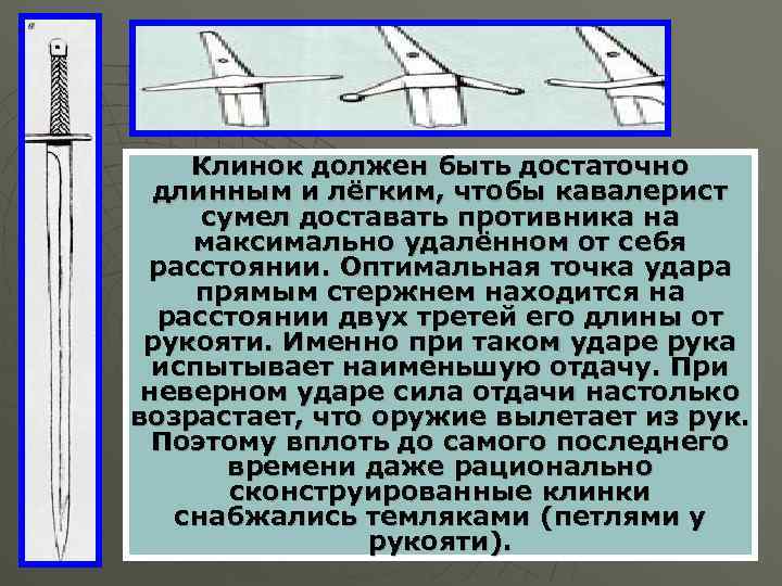 Клинок должен быть достаточно длинным и лёгким, чтобы кавалерист сумел доставать противника на максимально