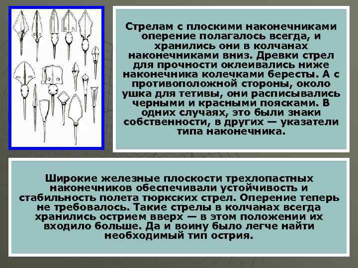 Стрелам с плоскими наконечниками оперение полагалось всегда, и хранились они в колчанах наконечниками вниз.