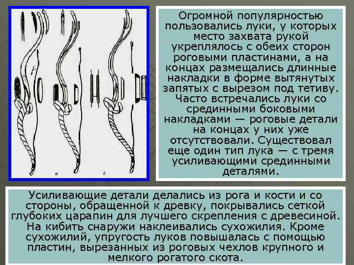 Огромной популярностью пользовались луки, у которых место захвата рукой укреплялось с обеих сторон роговыми