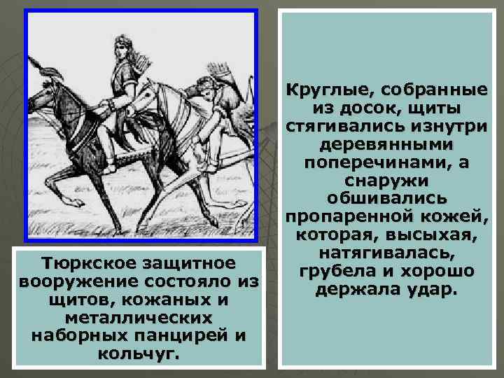 Тюркское защитное вооружение состояло из щитов, кожаных и металлических наборных панцирей и кольчуг. Круглые,