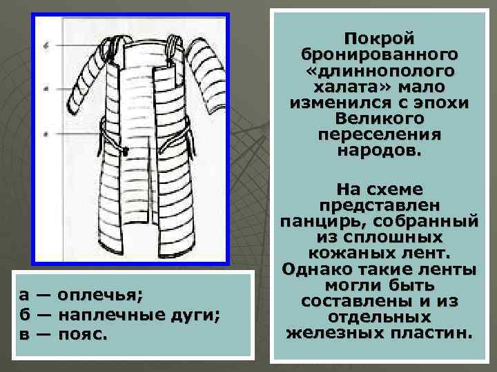 Покрой бронированного «длиннополого халата» мало изменился с эпохи Великого переселения народов. а — оплечья;