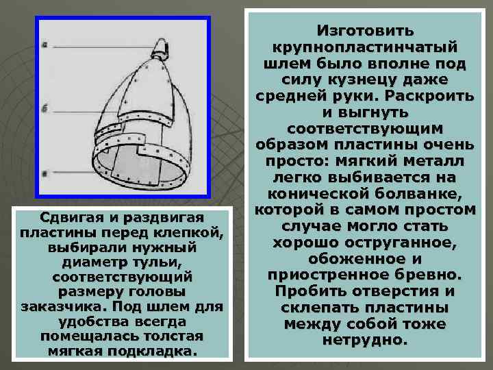 Сдвигая и раздвигая пластины перед клепкой, выбирали нужный диаметр тульи, соответствующий размеру головы заказчика.