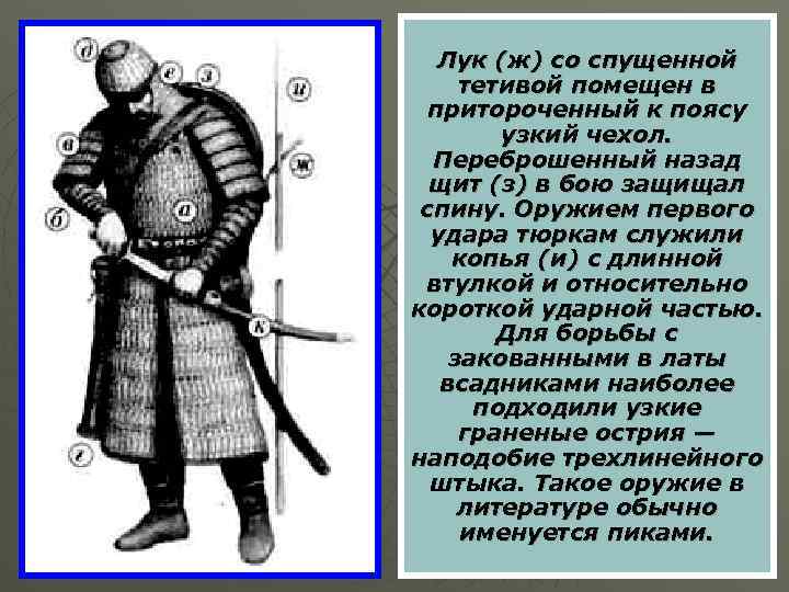 Лук (ж) со спущенной тетивой помещен в притороченный к поясу узкий чехол. Переброшенный назад