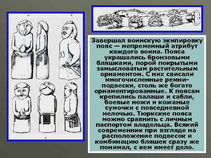 Завершал воинскую экипировку пояс — непременный атрибут каждого воина. Пояса украшались бронзовыми бляшками, порой