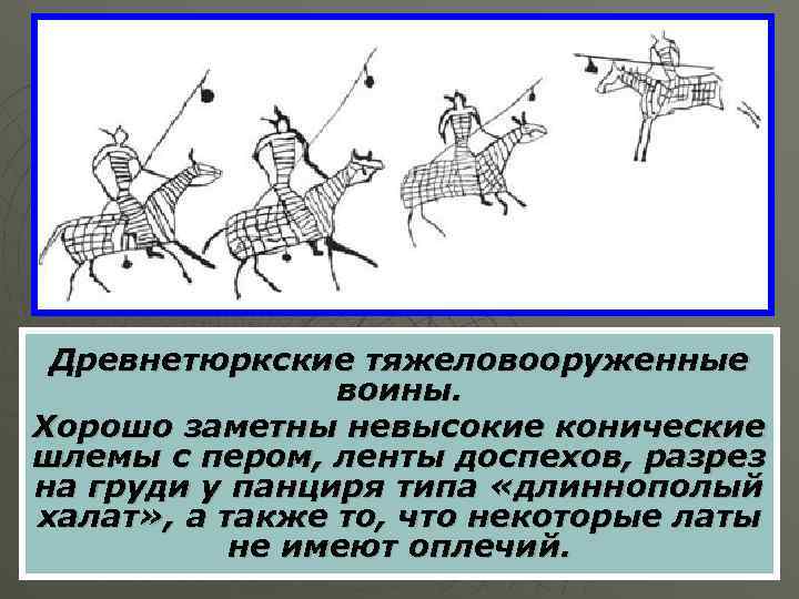 Древнетюркские тяжеловооруженные воины. Хорошо заметны невысокие конические шлемы с пером, ленты доспехов, разрез на