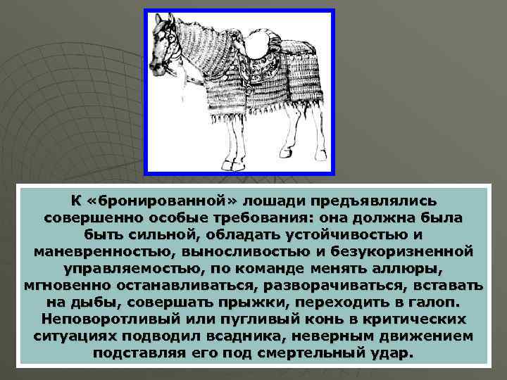 К «бронированной» лошади предъявлялись совершенно особые требования: она должна была быть сильной, обладать устойчивостью