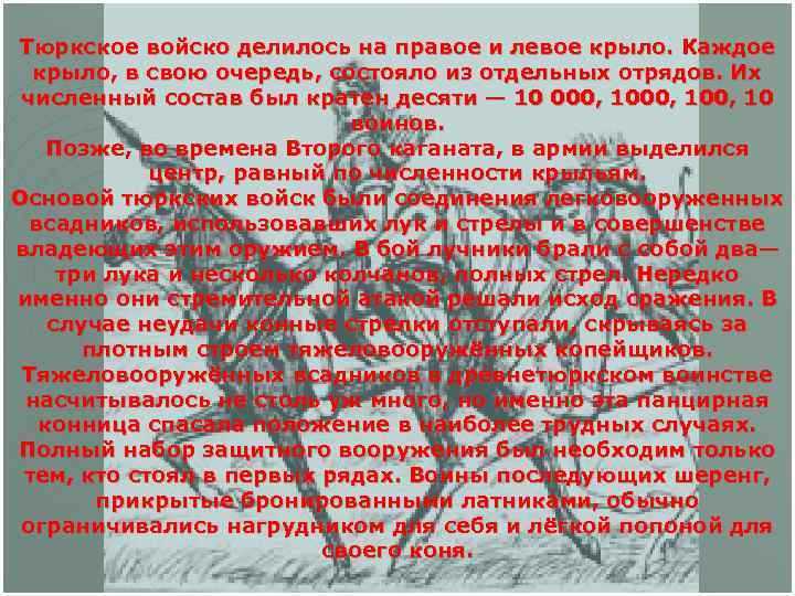 Тюркское войско делилось на правое и левое крыло. Каждое крыло, в свою очередь, состояло