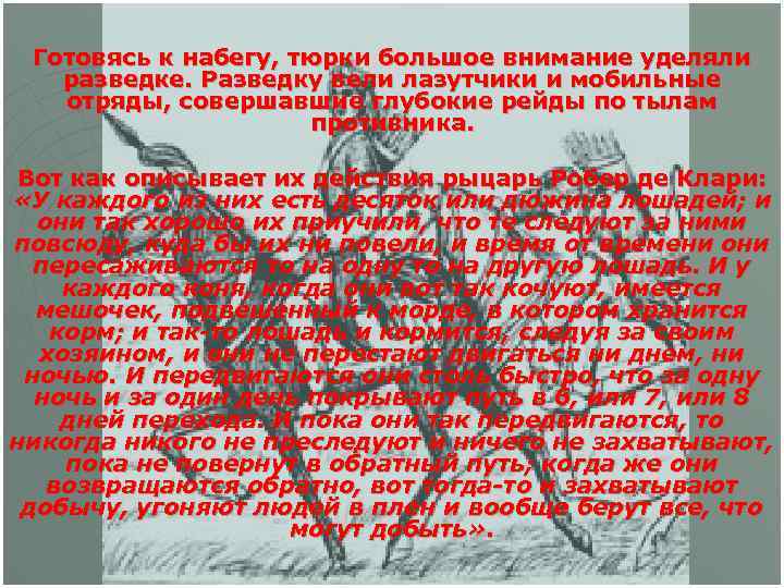 Готовясь к набегу, тюрки большое внимание уделяли разведке. Разведку вели лазутчики и мобильные отряды,