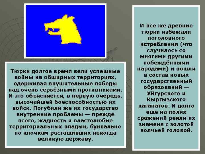 Тюрки долгое время вели успешные войны на обширных территориях, одерживая внушительные победы над очень