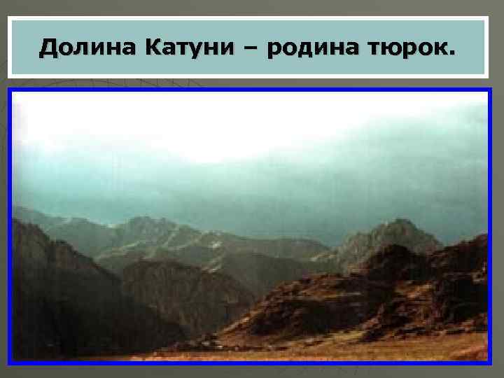 Долина Катуни – родина тюрок. 