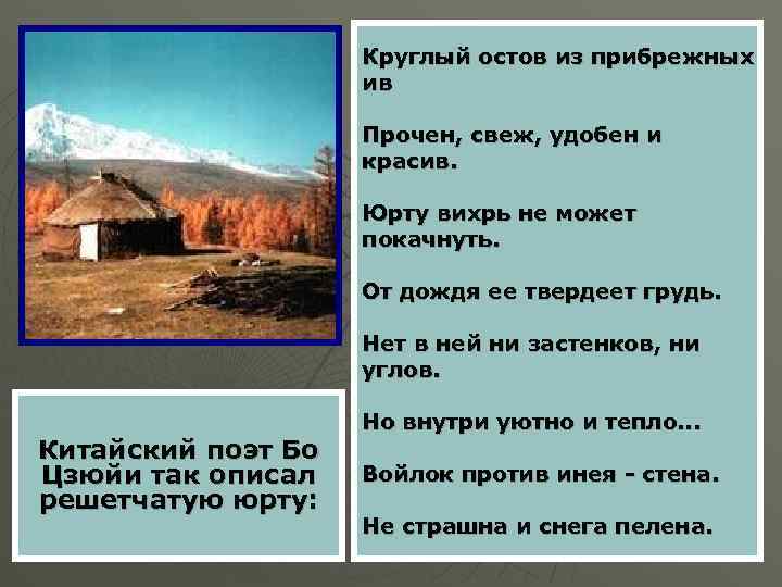 Круглый остов из прибрежных ив Прочен, свеж, удобен и красив. Юрту вихрь не может