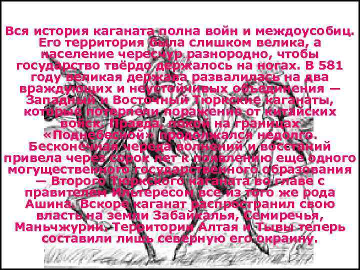 Вся история каганата полна войн и междоусобиц. Его территория была слишком велика, а население