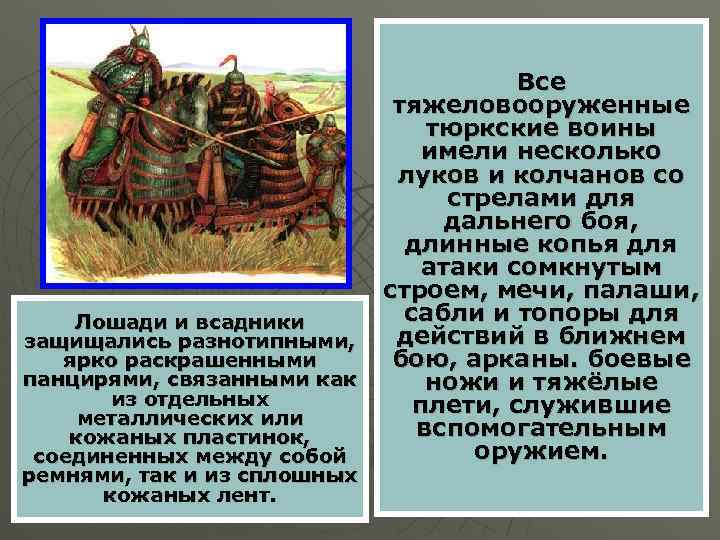 Лошади и всадники защищались разнотипными, ярко раскрашенными панцирями, связанными как из отдельных металлических или