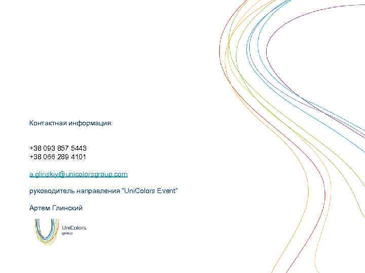 Контактная информация: +38 093 857 5443 +38 066 289 4101 a. glinskiy@unicolorsgroup. com руководитель