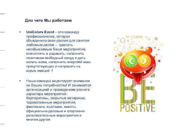 Для чего Мы работаем • Uni. Colors Event – это команда профессионалов, которая объединила