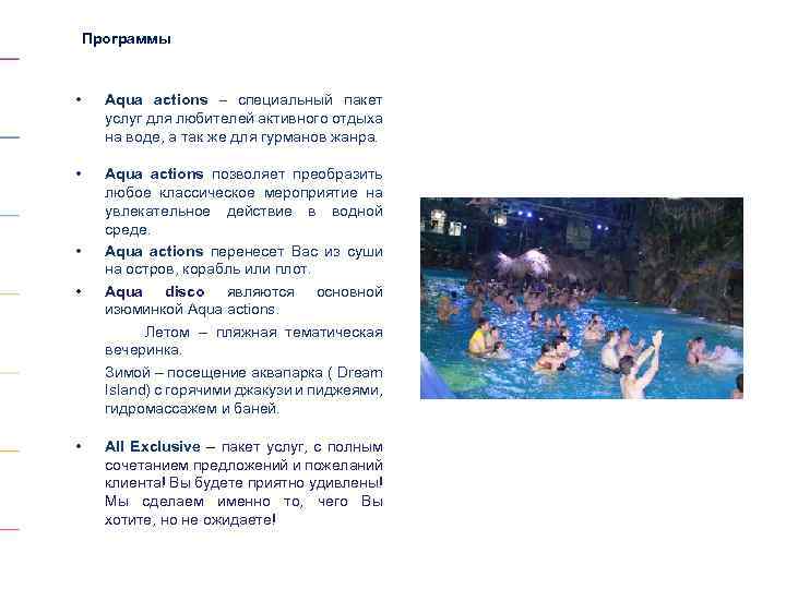 Программы • Aqua actions – специальный пакет услуг для любителей активного отдыха на воде,