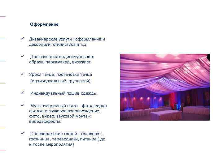 Оформление ü Дизайнерские услуги : оформление и декорации; стилистика и т. д. ü Для