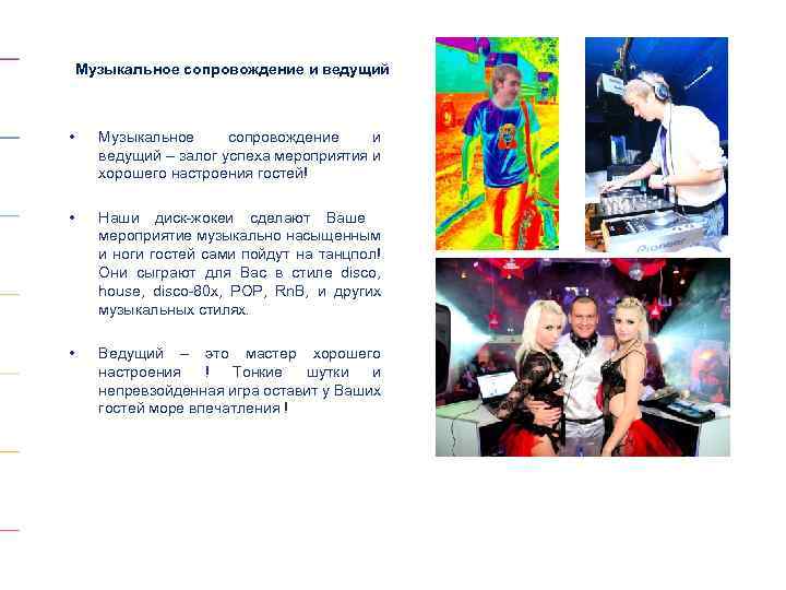 Музыкальное сопровождение и ведущий • Музыкальное сопровождение и ведущий – залог успеха мероприятия и